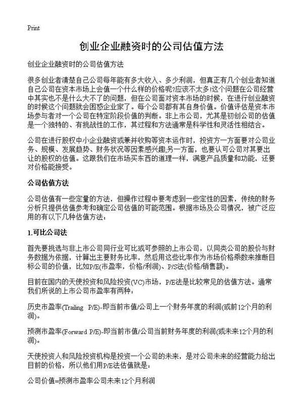 创业企业融资时的公司估值方法