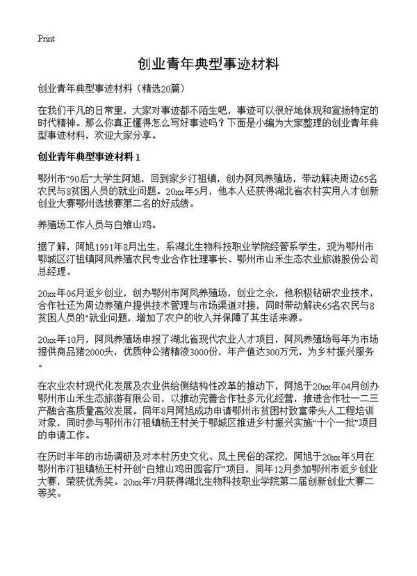 创业青年典型事迹材料20篇