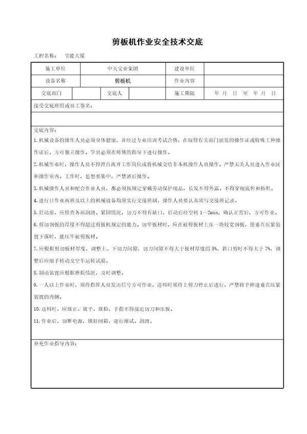 剪板机作业安全技术交底