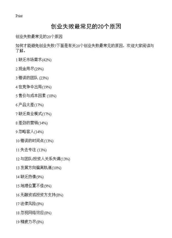 创业失败最常见的20个原因