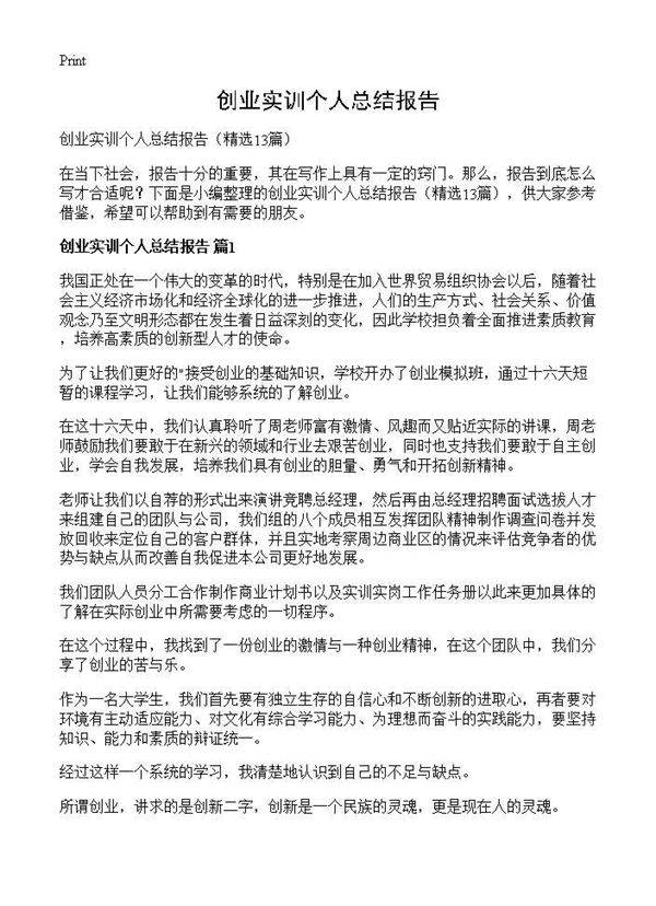 创业实训个人总结报告13篇