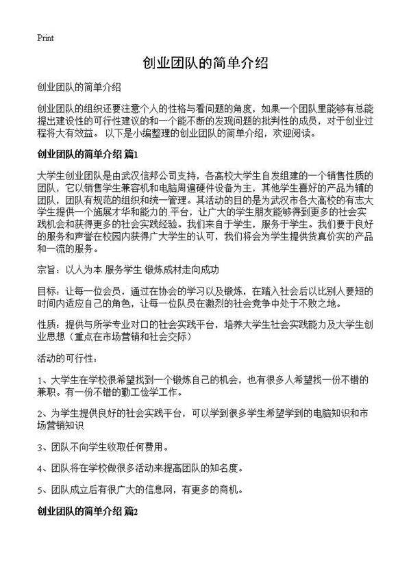 创业团队的简单介绍