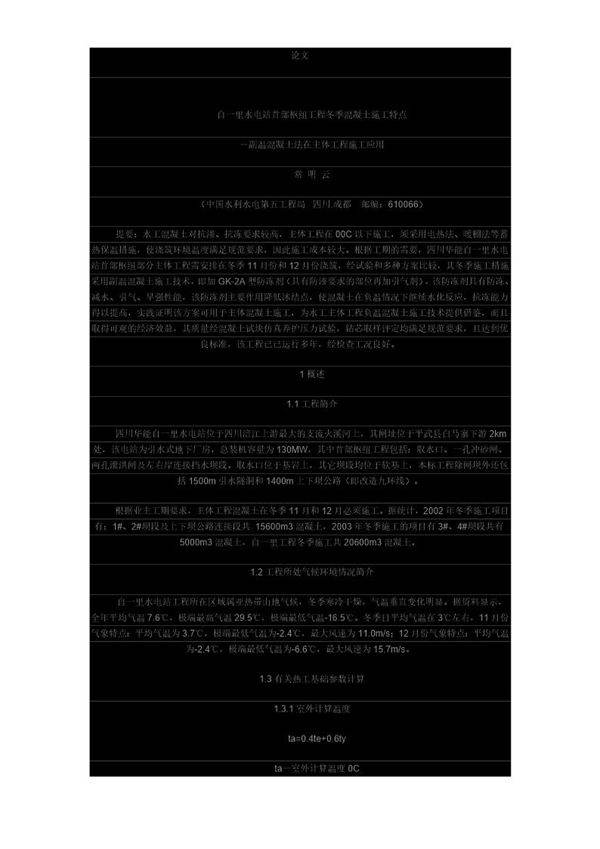 副温混凝土法在主体工程施工应用