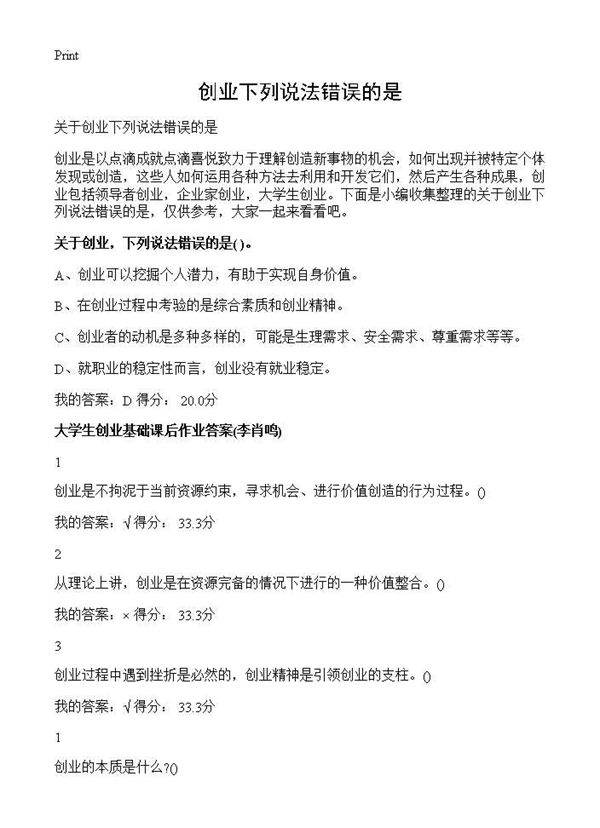 创业下列说法错误的是