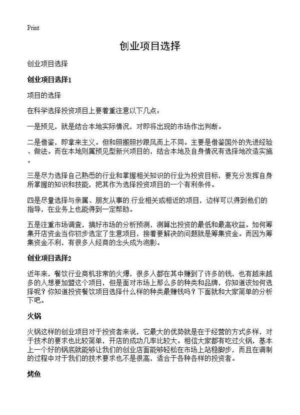 创业项目选择