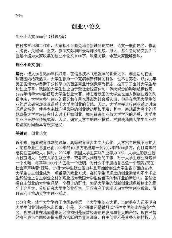 创业小论文5篇
