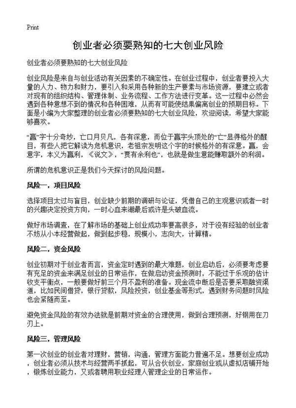 创业者必须要熟知的七大创业风险