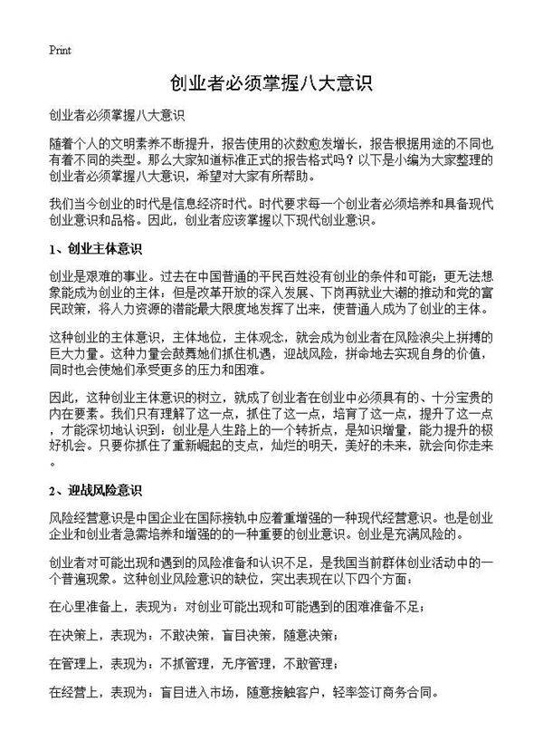 创业者必须掌握八大意识