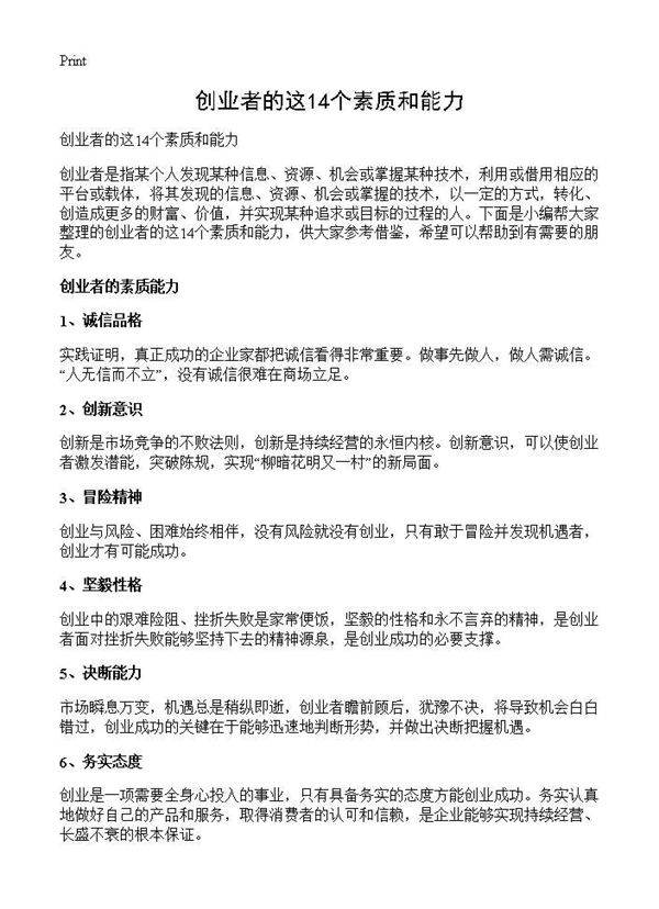 创业者的这14个素质和能力