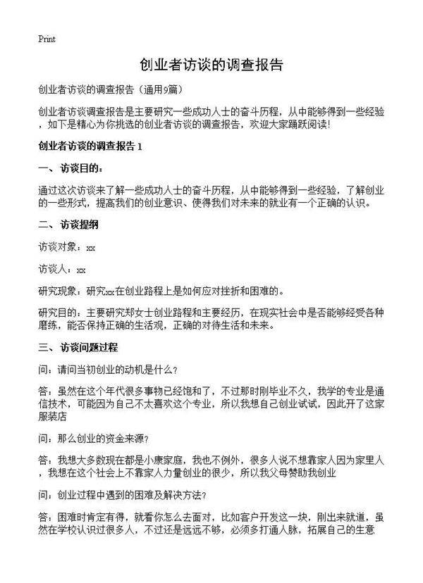 创业者访谈的调查报告9篇
