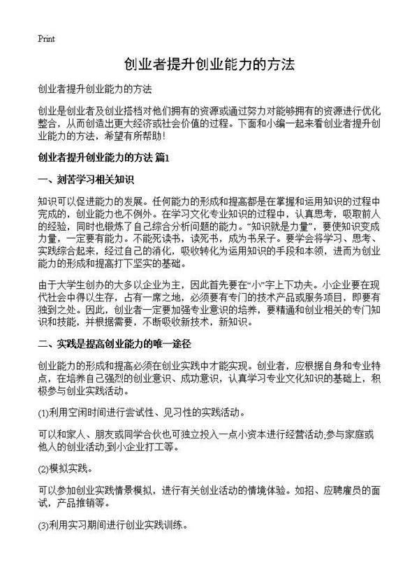 创业者提升创业能力的方法