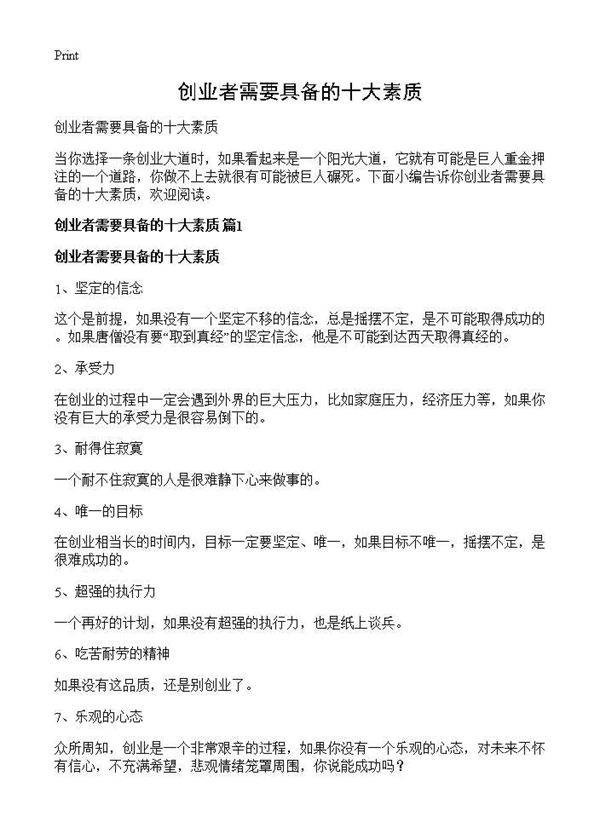 创业者需要具备的十大素质