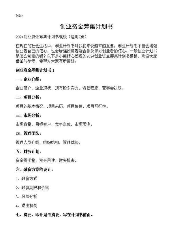 创业资金筹集计划书7篇