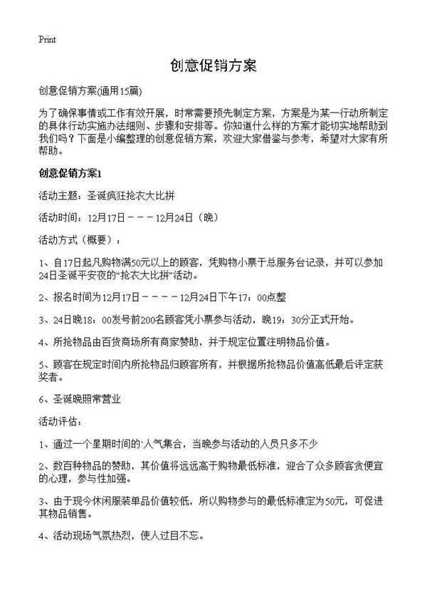 创意促销方案15篇