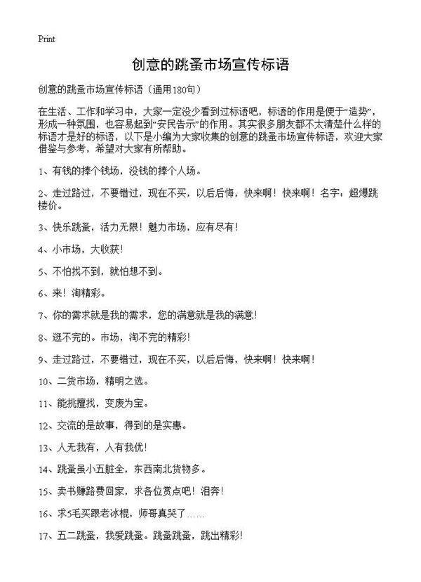 创意的跳蚤市场宣传标语180篇