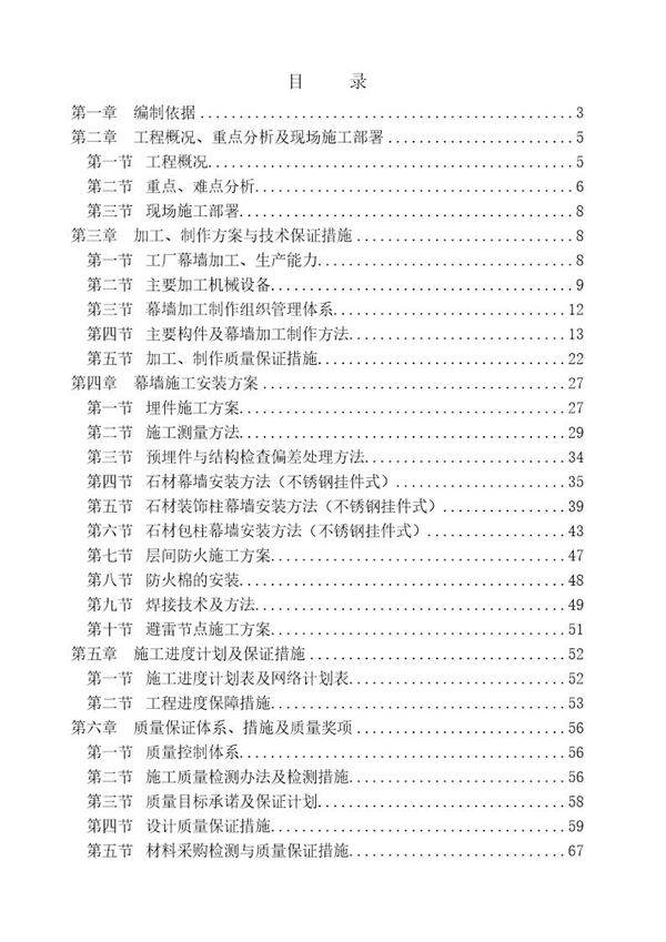 办公楼石材幕墙施工组织设计(争创长城杯)