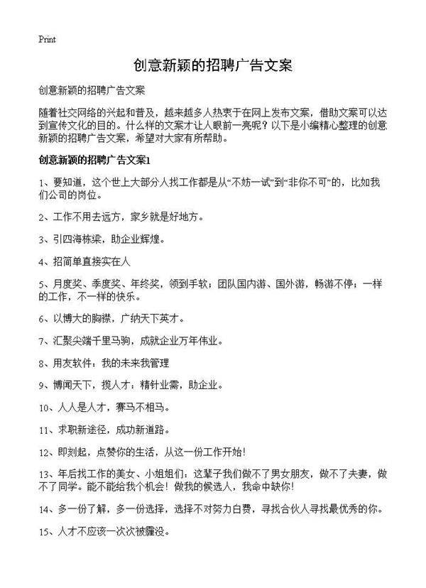 创意新颖的招聘广告文案