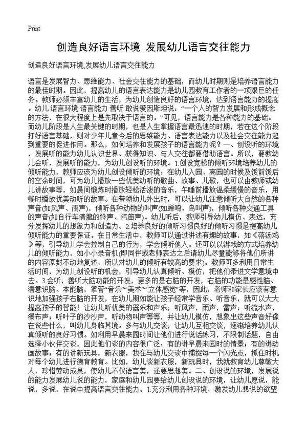 创造良好语言环境,发展幼儿语言交往能力