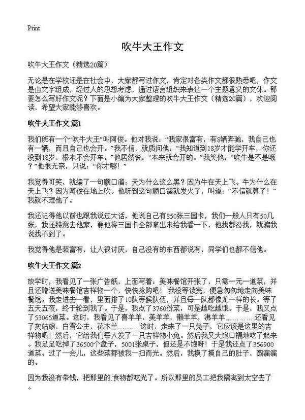 吹牛大王作文20篇