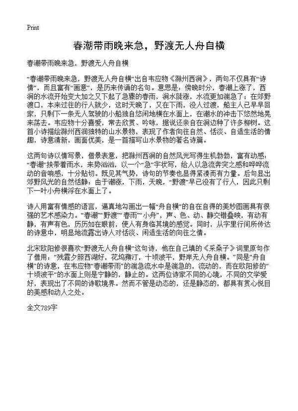 春潮带雨晚来急,野渡无人舟自横