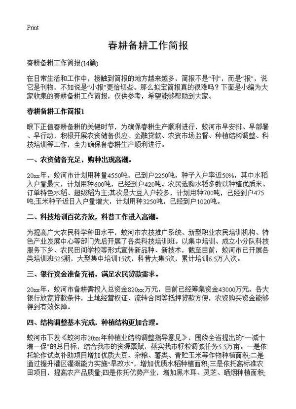 春耕备耕工作简报14篇