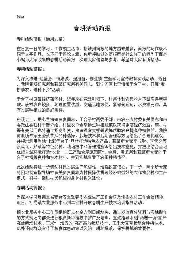 春耕活动简报20篇