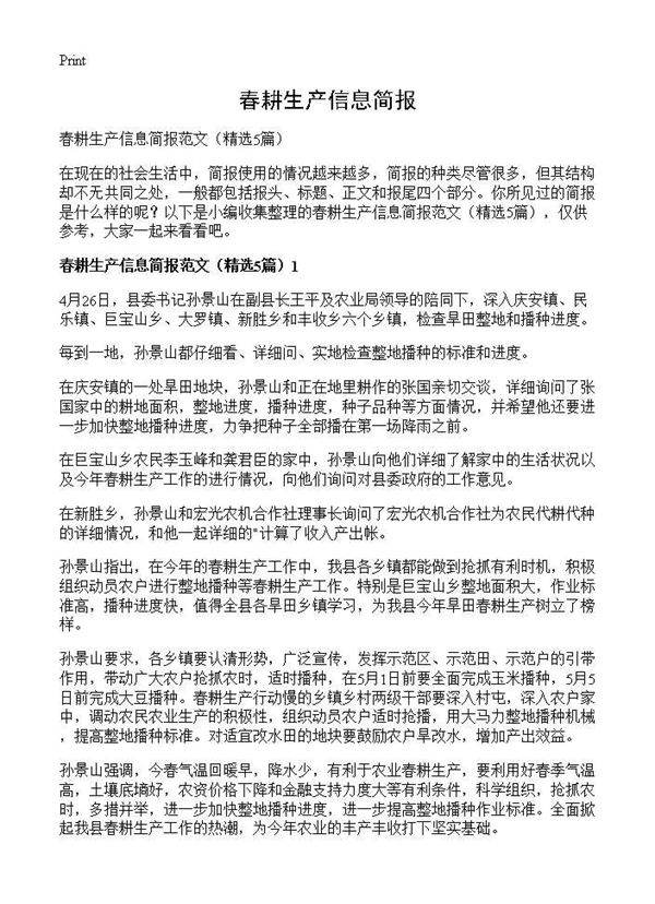 春耕生产信息简报5篇