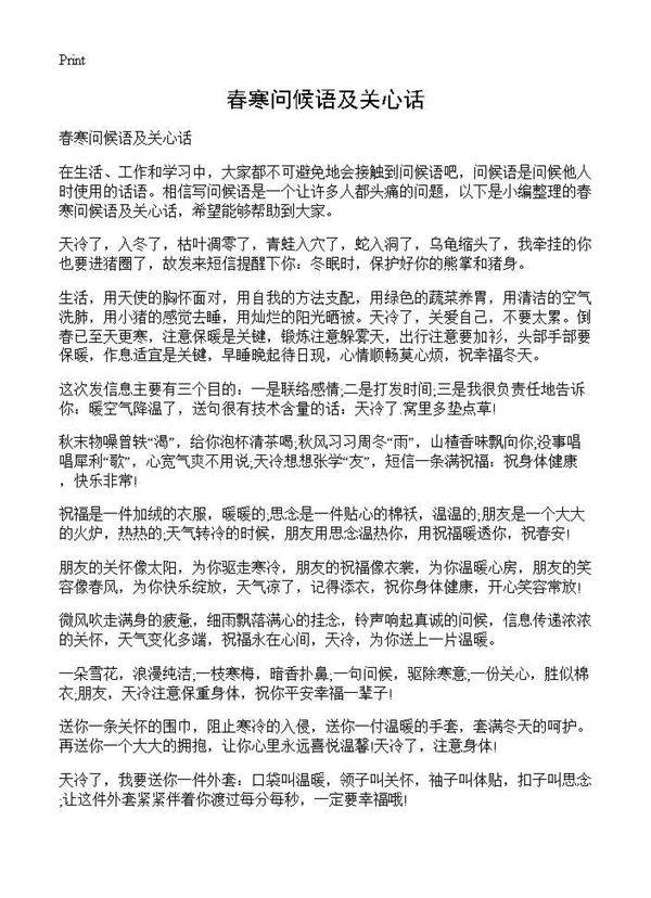 春寒问候语及关心话