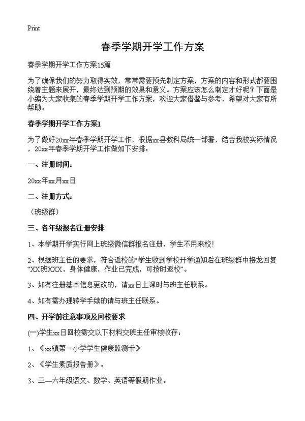 春季学期开学工作方案