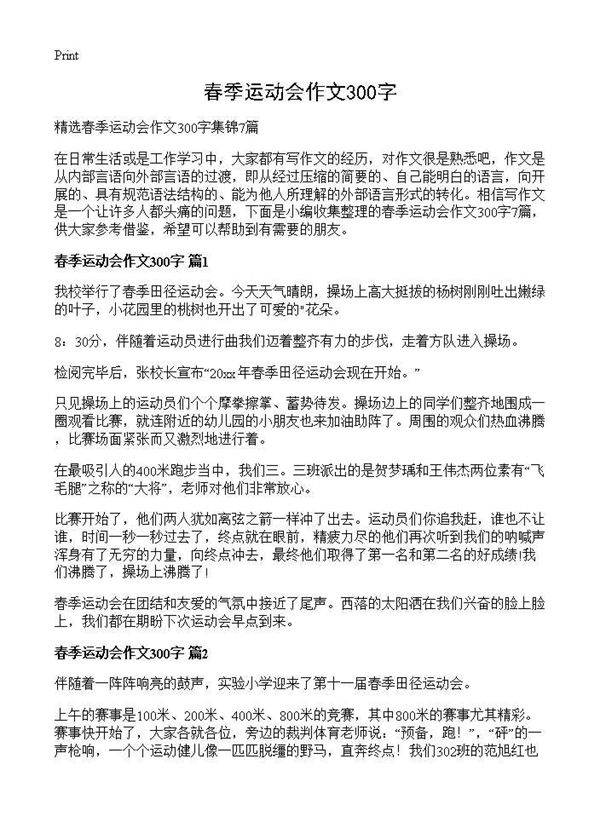 春季运动会作文300字