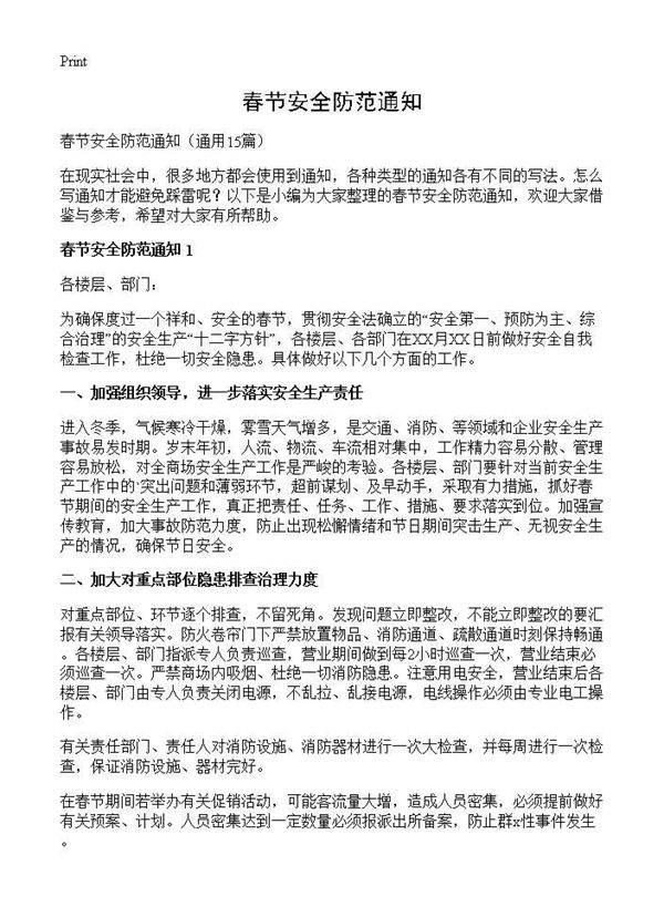 春节安全防范通知15篇
