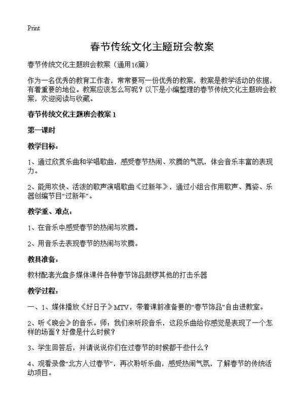 春节传统文化主题班会教案16篇