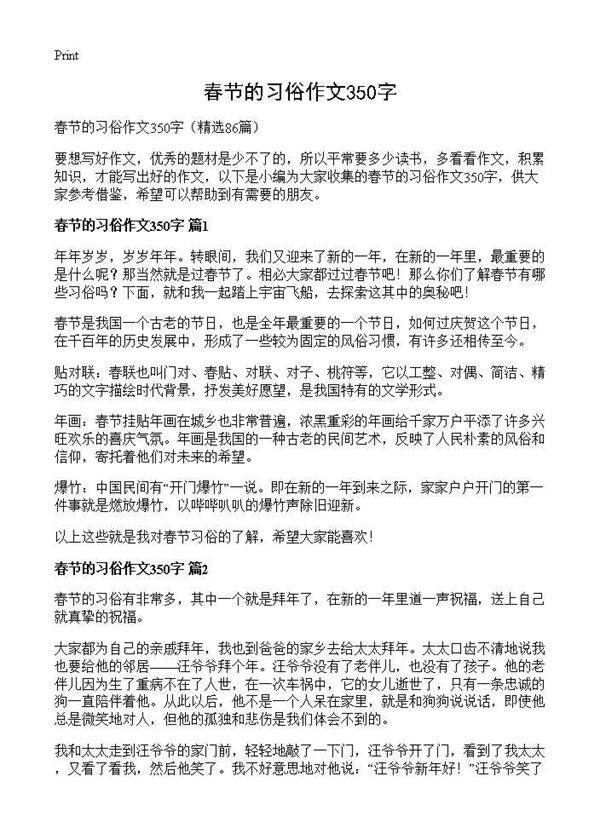 春节的习俗作文350字86篇