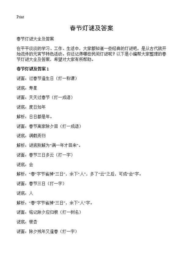 春节灯谜及答案