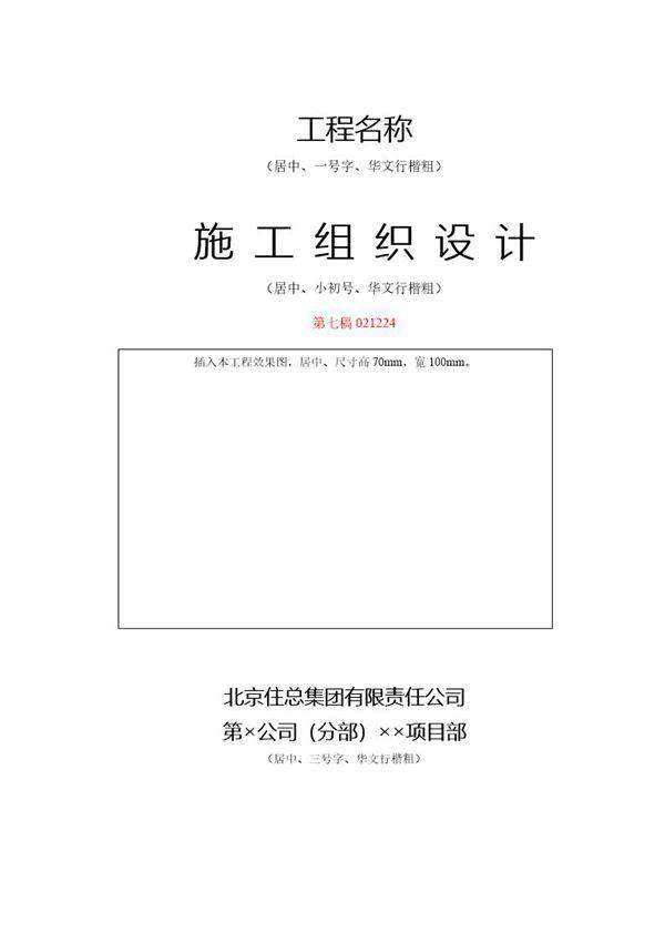 北京住总第六开发建设有限公司施工组织设计推荐模板