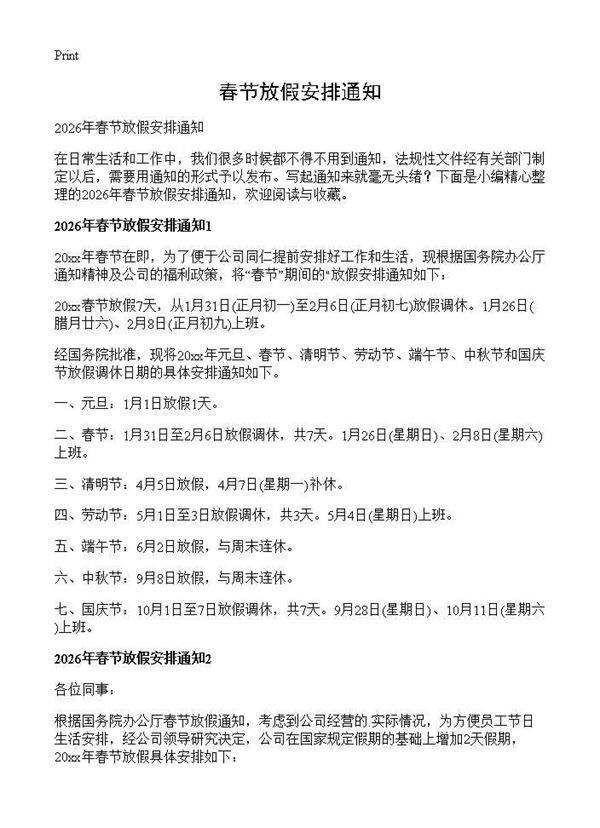 春节放假安排通知