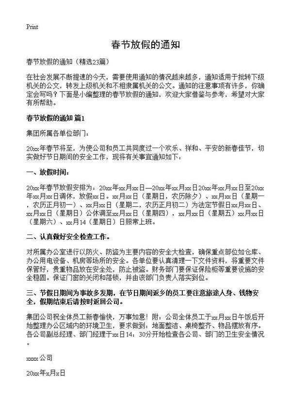 春节放假的通知23篇