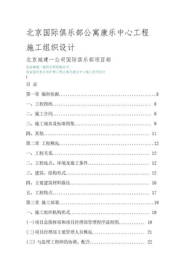 北京国际俱乐部扩建工程公寓及康乐中心施工组织设计