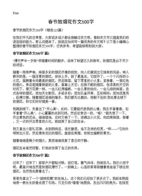 春节放烟花作文500字125篇