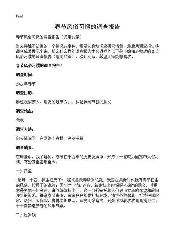 春节风俗习惯的调查报告12篇