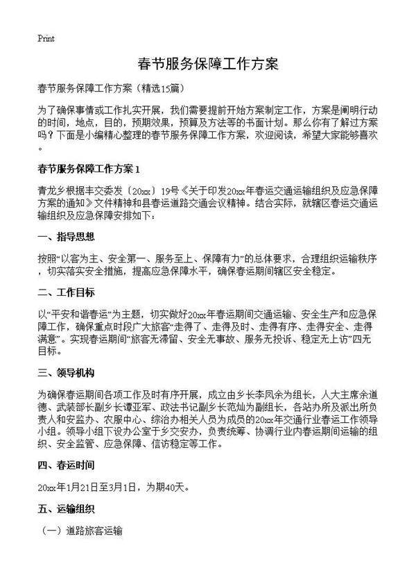 春节服务保障工作方案15篇