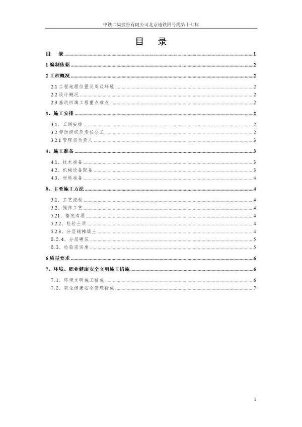 北京地铁四号线第十七标中关村站基坑回填施工方案