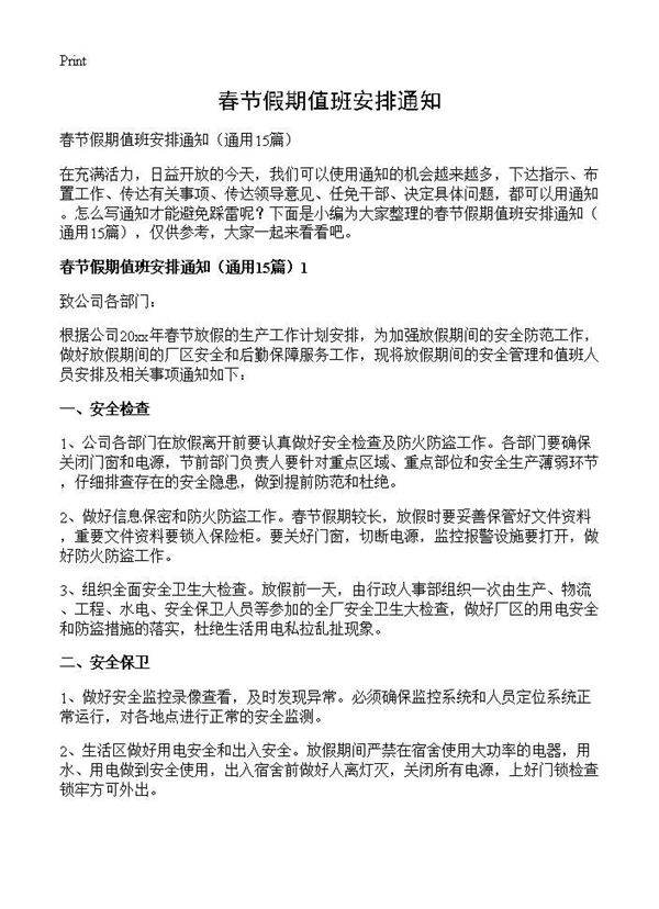 春节假期值班安排通知15篇