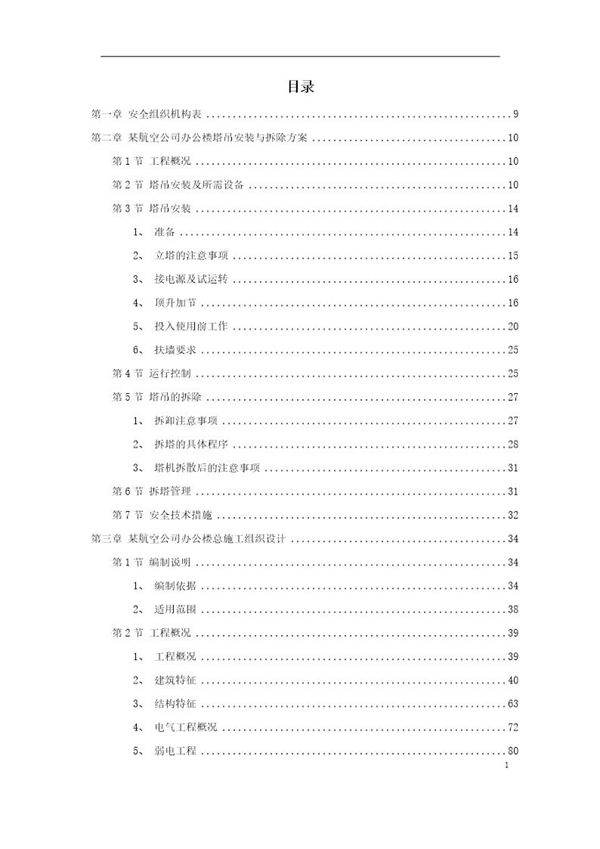 航空办公楼施工组织设计