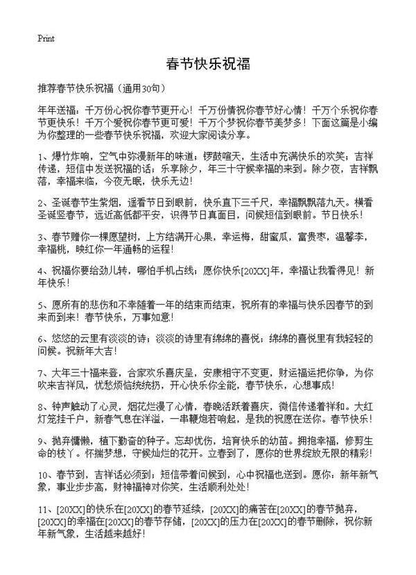 春节快乐祝福30篇