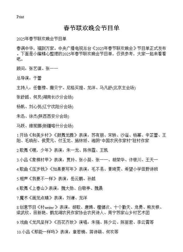 春节联欢晚会节目单