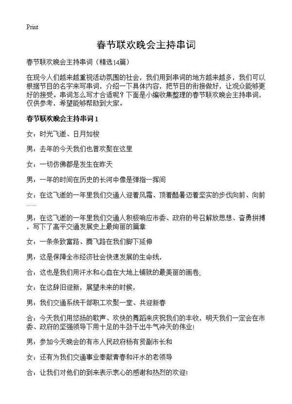 春节联欢晚会主持串词14篇