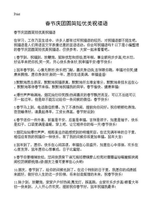 春节庆团圆简短优美祝福语