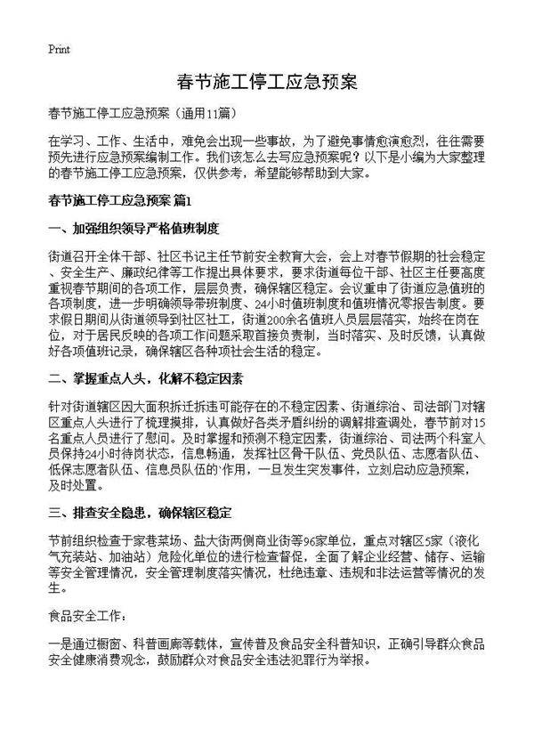 春节施工停工应急预案11篇