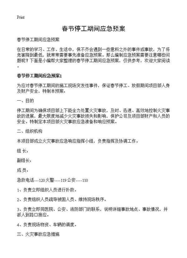 春节停工期间应急预案